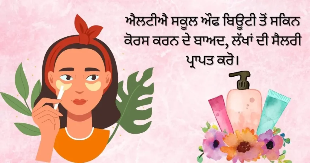 ਐਲਟੀਐ ਸਕੂਲ ਔਫ ਬਿਊਟੀ ਤੋਂ ਸਕਿਨ ਕੋਰਸ ਕਰਨ ਦੇ ਬਾਅਦ, ਲੱਖਾਂ ਦੀ ਸੈਲਰੀ ਪ੍ਰਾਪਤ ਕਰੋ।