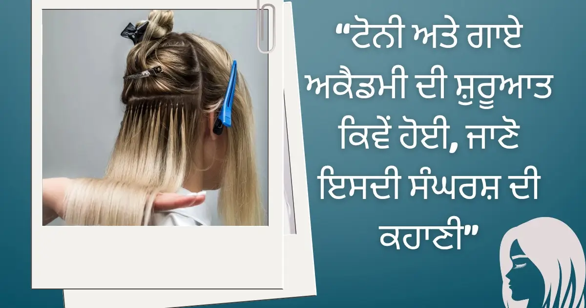 "ਟੋਨੀ ਅਤੇ ਗਾਏ ਅਕੈਡਮੀ ਦੀ ਸ਼ੁਰੂਆਤ ਕਿਵੇਂ ਹੋਈ, ਜਾਣੋ ਇਸਦੀ ਸੰਘਰਸ਼ ਦੀ ਕਹਾਣੀ"