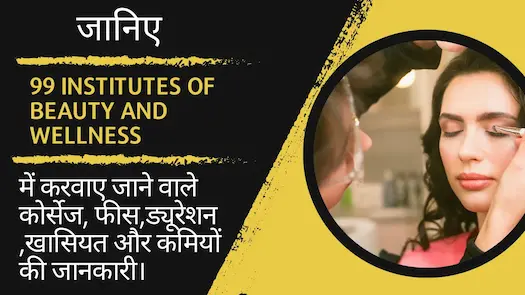 जानिए 99 Institutes of Beauty and Wellness में करवाए जाने वाले कोर्सेज, फीस,ड्यूरेशन ,खासियत और कमियों की जानकारी।