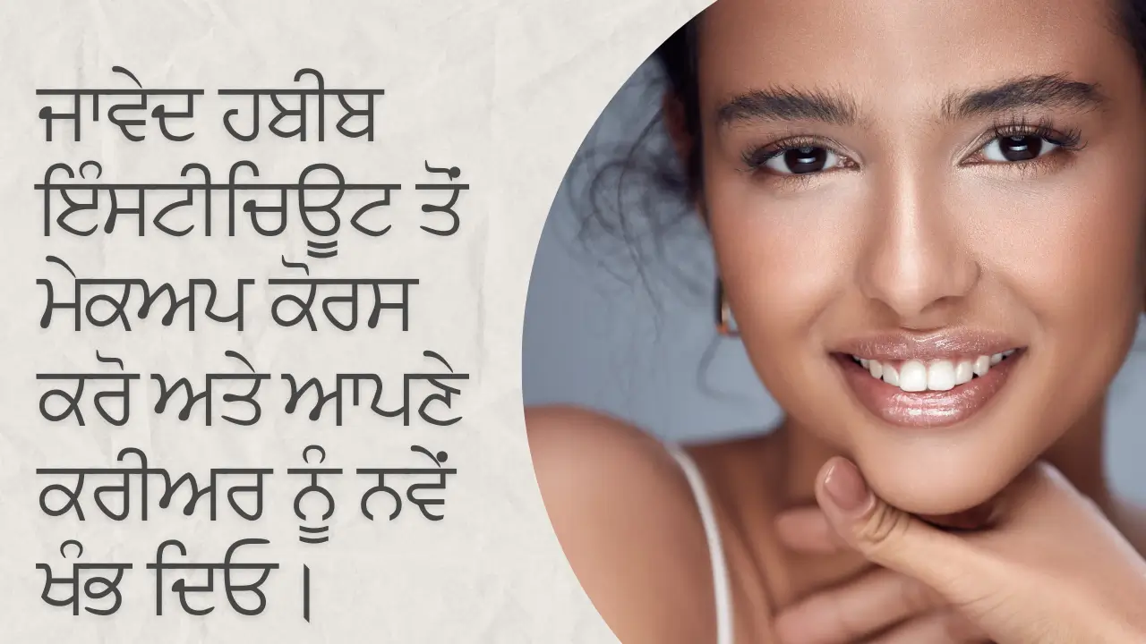 ਜਾਵੇਦ ਹਬੀਬ ਇੰਸਟੀਚਿਊਟ ਤੋਂ ਮੇਕਅਪ ਕੋਰਸ ਕਰੋ ਅਤੇ ਆਪਣੇ ਕਰੀਅਰ ਨੂੰ ਨਵੇਂ ਖੰਭ ਦਿਓ। (Do makeup course from Javed Habib Institute and give new wings to your career)