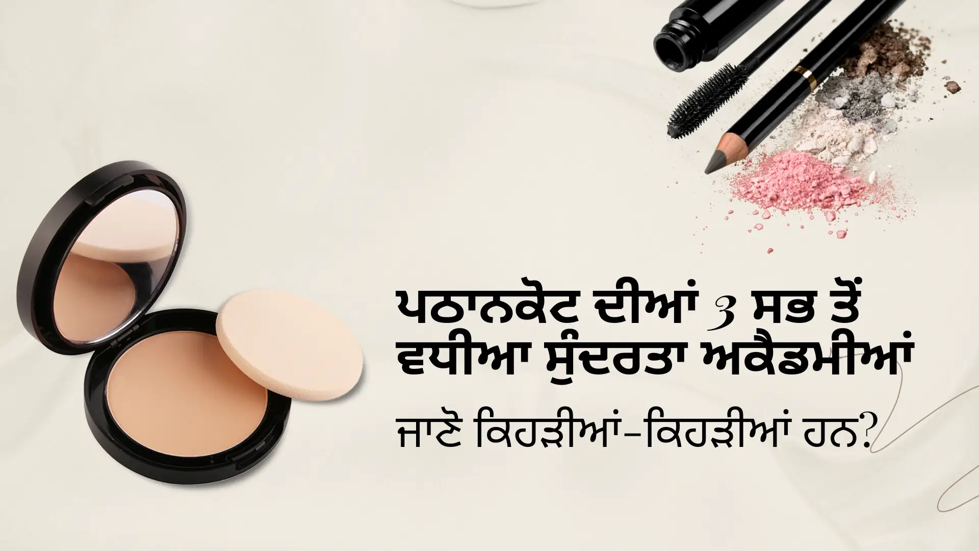 ਪਠਾਨਕੋਟ ਦੀਆਂ 3 ਸਭ ਤੋਂ ਵਧੀਆ ਸੁੰਦਰਤਾ ਅਕੈਡਮੀਆਂ - ਜਾਣੋ ਕਿਹੜੀਆਂ-ਕਿਹੜੀਆਂ ਹਨ? (3 best beauty academies of pathankot- know which ones?)