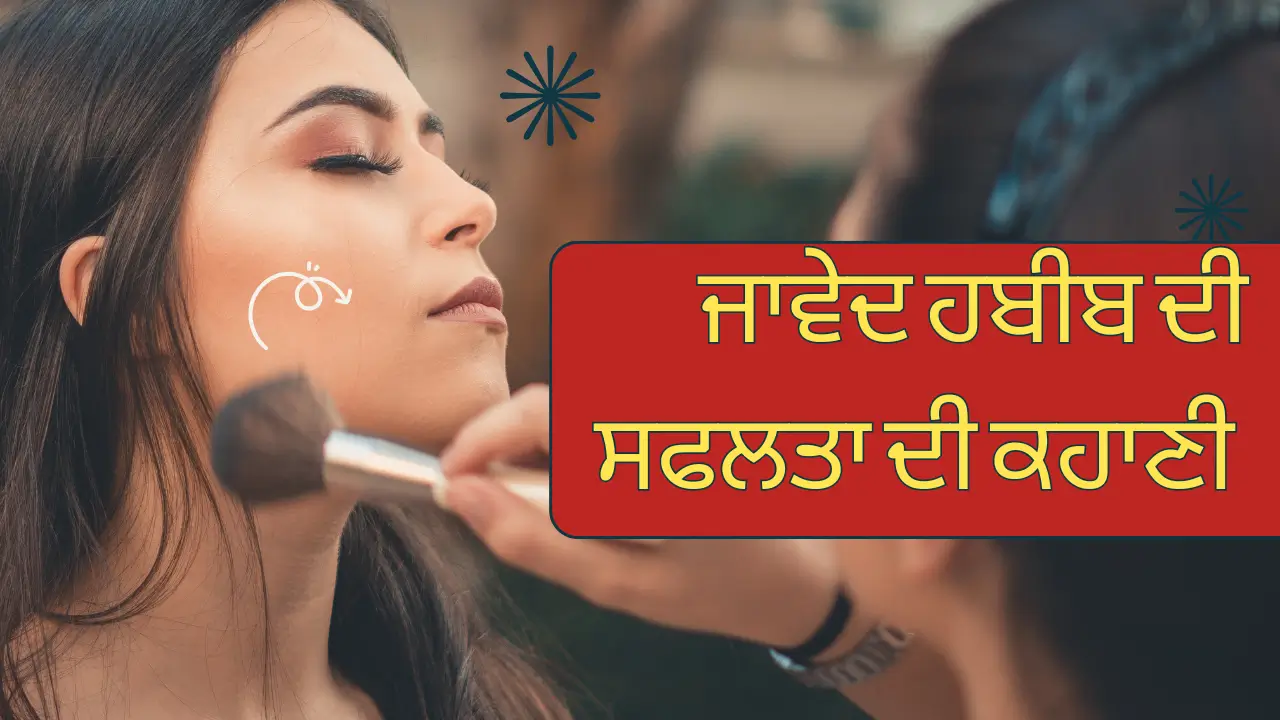 ਜਾਵੇਦ ਹਬੀਬ ਦੀ ਸਫਲਤਾ ਦੀ ਕਹਾਣੀ