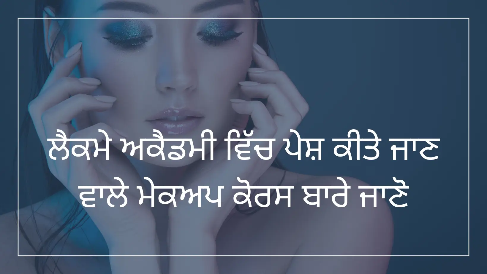 ਲੈਕਮੇ ਅਕੈਡਮੀ ਵਿੱਚ ਪੇਸ਼ ਕੀਤੇ ਜਾਣ ਵਾਲੇ ਮੇਕਅਪ ਕੋਰਸ ਬਾਰੇ ਜਾਣੋ (Know about the makeup course offered at Lakme Academy) 1 ਲੈਕਮੇ ਅਕੈਡਮੀ ਵਿੱਚ ਪੇਸ਼ ਕੀਤੇ ਜਾਣ ਵਾਲੇ ਮੇਕਅਪ ਕੋਰਸ ਬਾਰੇ ਜਾਣੋ (Know about the makeup course offered at Lakme Academy)