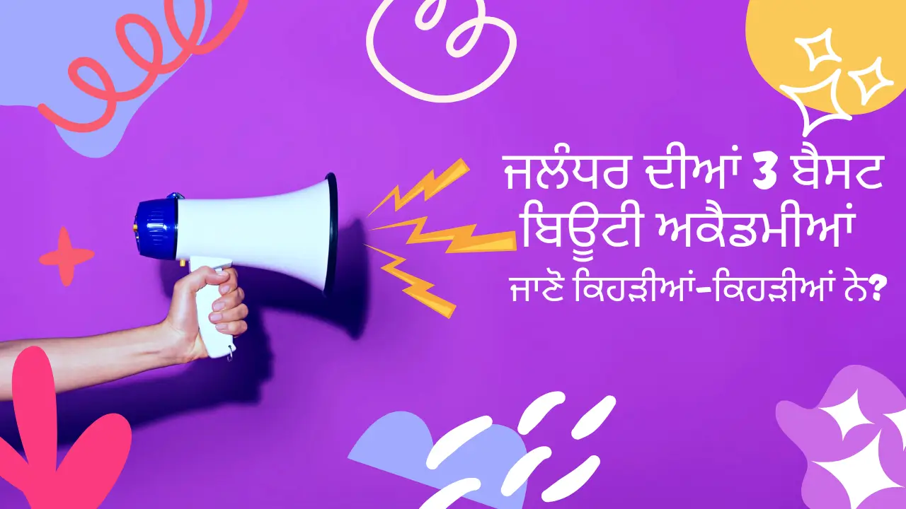 ਜਲੰਧਰ ਦੀਆਂ 3 ਬੈਸਟ ਬਿਊਟੀ ਅਕੈਡਮੀਆਂ - ਜਾਣੋ ਕਿਹੜੀਆਂ-ਕਿਹੜੀਆਂ ਨੇ?