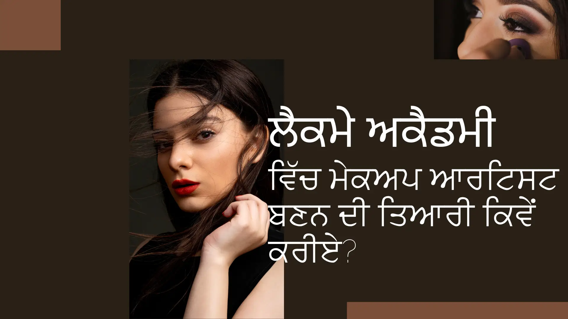 ਲੈਕਮੇ ਅਕੈਡਮੀ ਵਿੱਚ ਮੇਕਅਪ ਆਰਟਿਸਟ ਬਣਨ ਦੀ ਤਿਆਰੀ ਕਿਵੇਂ ਕਰੀਏ? (How to Prepare to become a makeup artist at Lakme Academy?)