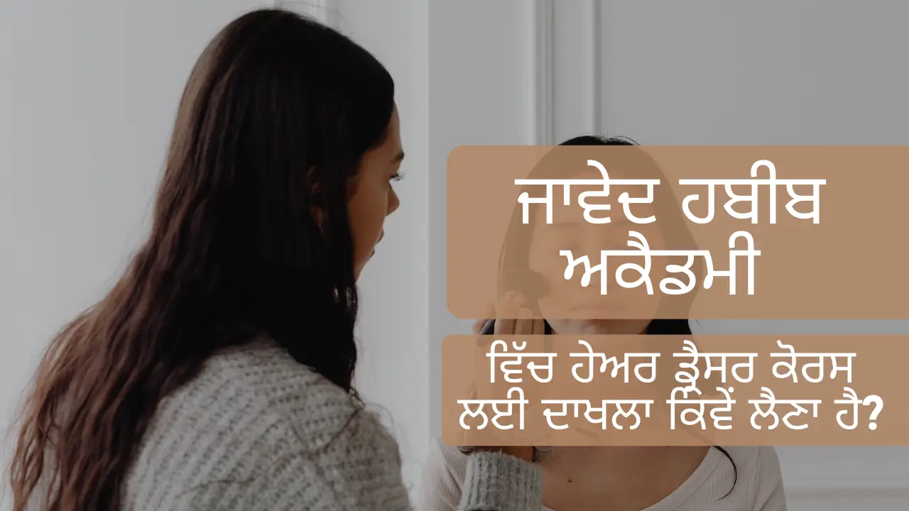 ਜਾਵੇਦ ਹਬੀਬ ਅਕੈਡਮੀ ਵਿੱਚ ਹੇਅਰ ਡ੍ਰੈਸਰ ਕੋਰਸ ਲਈ ਦਾਖਲਾ ਕਿਵੇਂ ਲੈਣਾ ਹੈ?