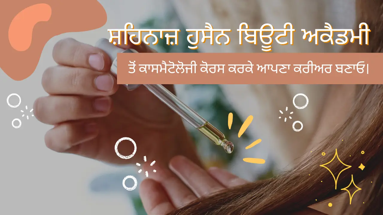 ਸ਼ਹਿਨਾਜ਼ ਹੁਸੈਨ ਬਿਊਟੀ ਅਕੈਡਮੀ ਤੋਂ ਕਾਸਮੈਟੋਲੋਜੀ ਕੋਰਸ ਕਰਕੇ ਆਪਣਾ ਕਰੀਅਰ ਬਣਾਓ