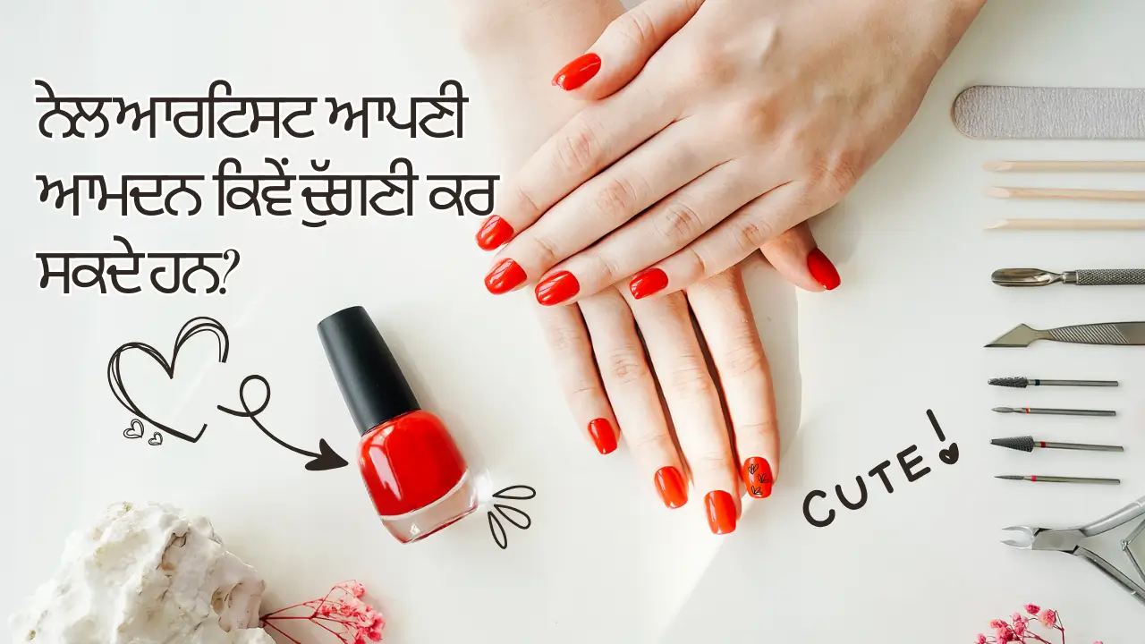 ਨੇਲ ਆਰਟਿਸਟ ਆਪਣੀ ਆਮਦਨ ਕਿਵੇਂ ਦੁੱਗਣੀ ਕਰ ਸਕਦੇ ਹਨ? ਇੱਥੇ ਸਭ ਤੋਂ ਵਧੀਆ ਤਰੀਕਾ ਜਾਣੋ (How can nail artists double their income? Know the best way here) 1 ਨੇਲ ਆਰਟਿਸਟ ਆਪਣੀ ਆਮਦਨ ਕਿਵੇਂ ਦੁੱਗਣੀ ਕਰ ਸਕਦੇ ਹਨ? ਇੱਥੇ ਸਭ ਤੋਂ ਵਧੀਆ ਤਰੀਕਾ ਜਾਣੋ (How can nail artists double their income? Know the best way here)