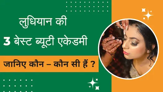 लुधियान की 3 बेस्ट ब्यूटी एकेडमी जानिए कौन - कौन सी हैं ?  
