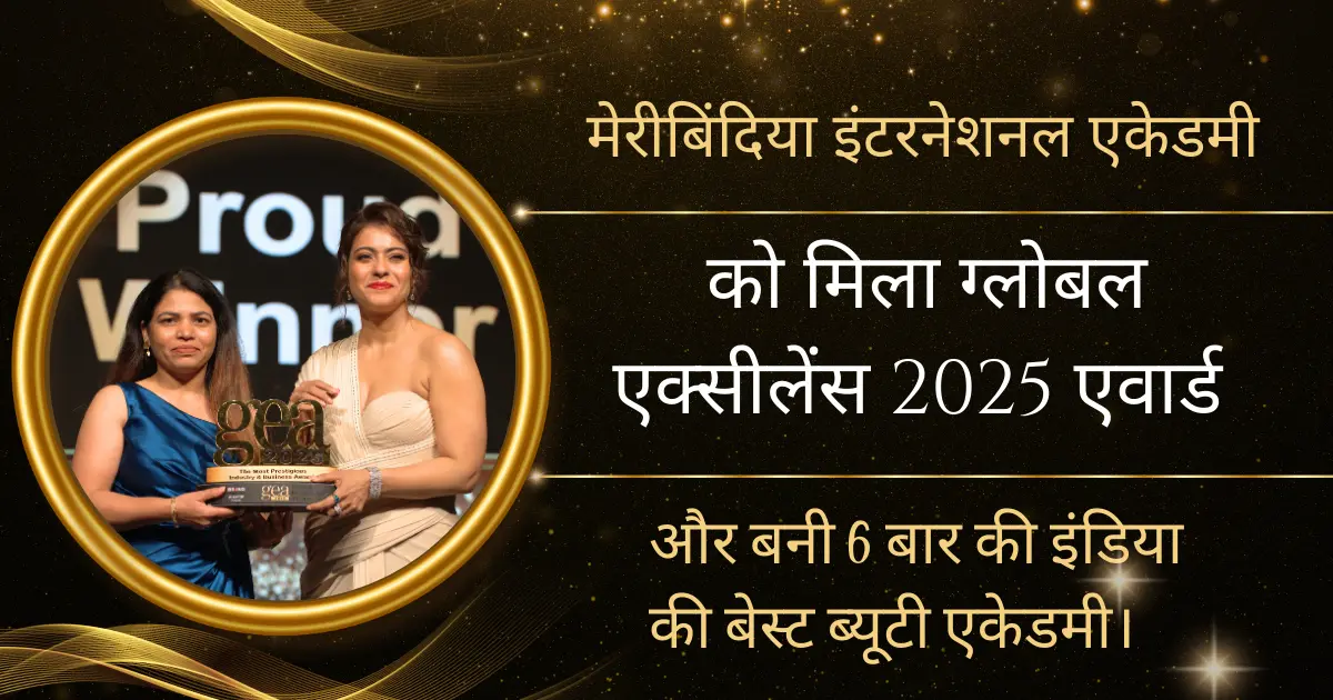 मेरीबिंदिया इंटरनेशनल एकेडमी को मिला ग्लोबल एक्सीलेंस 2025 एवार्ड और बनी 6 बार की इंडिया की बेस्ट ब्यूटी एकेडमी। 