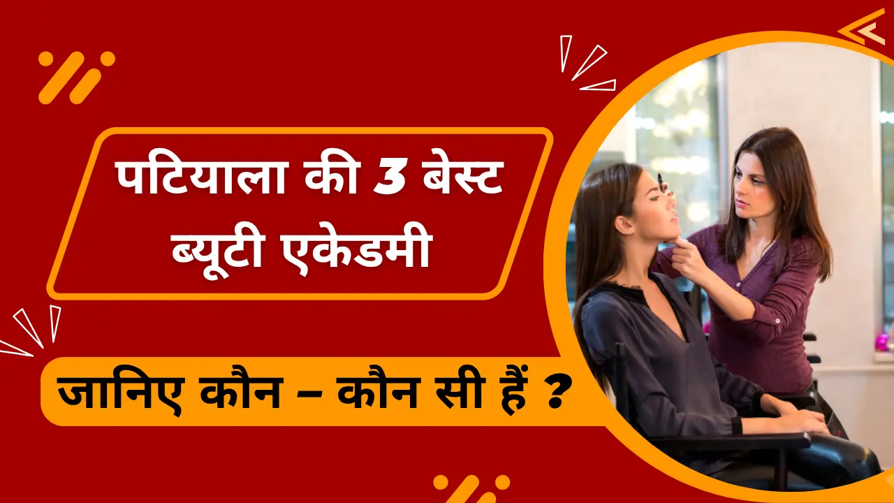 पटियाला की 3 बेस्ट ब्यूटी एकेडमी जानिए कौन - कौन सी हैं ?  