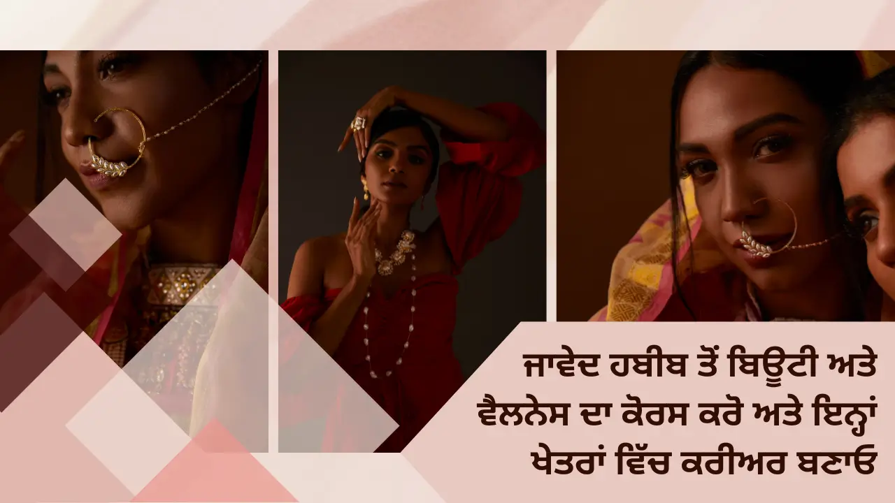 ਜਾਵੇਦ ਹਬੀਬ ਤੋਂ ਬਿਊਟੀ ਅਤੇ ਵੈਲਨੇਸ ਦਾ ਕੋਰਸ ਕਰੋ ਅਤੇ ਇਨ੍ਹਾਂ ਖੇਤਰਾਂ ਵਿੱਚ ਕਰੀਅਰ ਬਣਾਓ