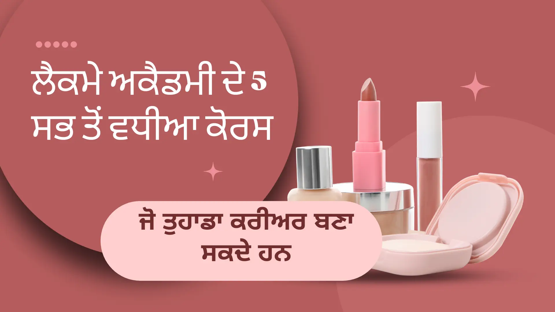 ਲੈਕਮੇ ਅਕੈਡਮੀ ਦੇ 5 ਸਭ ਤੋਂ ਵਧੀਆ ਕੋਰਸ - ਜੋ ਤੁਹਾਡਾ ਕਰੀਅਰ ਬਣਾ ਸਕਦੇ ਹਨ (5 best courses of Lakme Academy - Which can make your career)