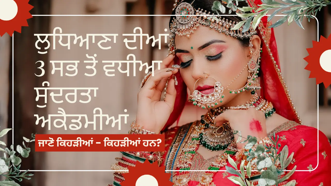 ਲੁਧਿਆਣਾ ਦੀਆਂ 3 ਸਭ ਤੋਂ ਵਧੀਆ ਸੁੰਦਰਤਾ ਅਕੈਡਮੀਆਂ- ਜਾਣੋ ਕਿਹੜੀਆਂ - ਕਿਹੜੀਆਂ ਹਨ? (Ludhiana's Top 3 Beauty Academies - Do you know which ones?