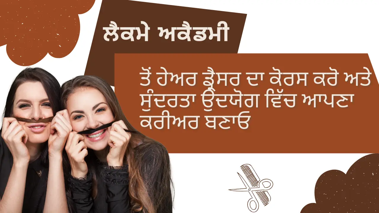 ਲੈਕਮੇ ਅਕੈਡਮੀ ਤੋਂ ਹੇਅਰ ਡ੍ਰੈਸਰ ਦਾ ਕੋਰਸ ਕਰੋ ਅਤੇ ਸੁੰਦਰਤਾ ਉਦਯੋਗ ਵਿੱਚ ਆਪਣਾ ਕਰੀਅਰ ਬਣਾਓ।(Do a hair dresser course from Lakme Academy and make your career in the beauty industry)