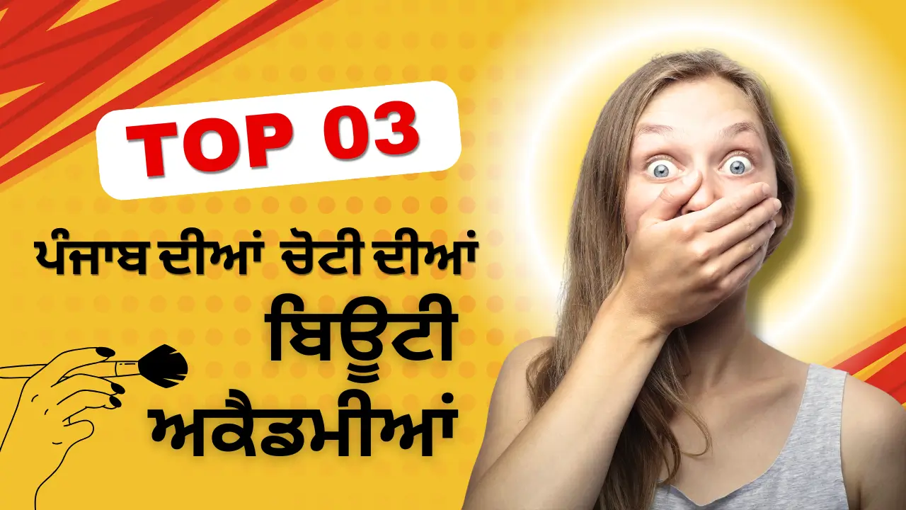 ਪੰਜਾਬ ਦੀਆਂ 3 ਚੋਟੀ ਦੀਆਂ ਬਿਊਟੀ ਅਕੈਡਮੀਆਂ—ਆਪਣੇ ਕਰੀਅਰ ਲਈ ਸਭ ਤੋਂ ਵਧੀਆ ਅਕੈਡਮੀਆਂ ਦੀ ਖੋਜ ਕਰੋ