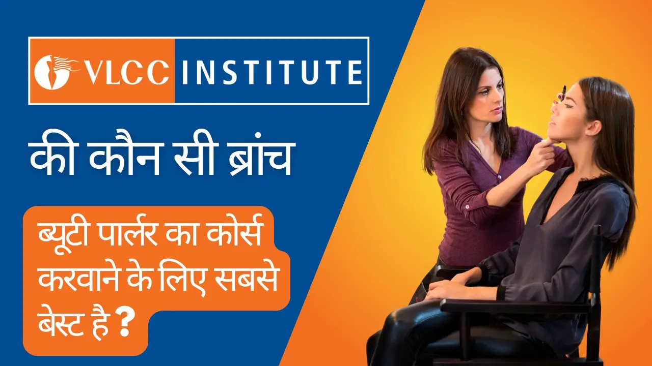 वीएलसीसी इंस्टीट्यूट की कौन सी ब्रांच ब्यूटी पार्लर का कोर्स करवाने के लिए सबसे बेस्ट है ?