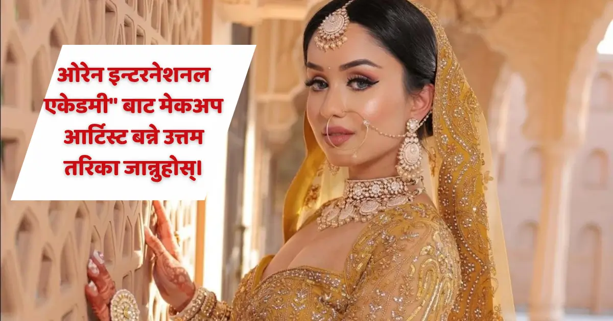 ओरेन इन्टरनेशनल एकेडमी बाट मेकअप आर्टिस्ट बन्ने उत्तम तरिका जान्नुहोस्।