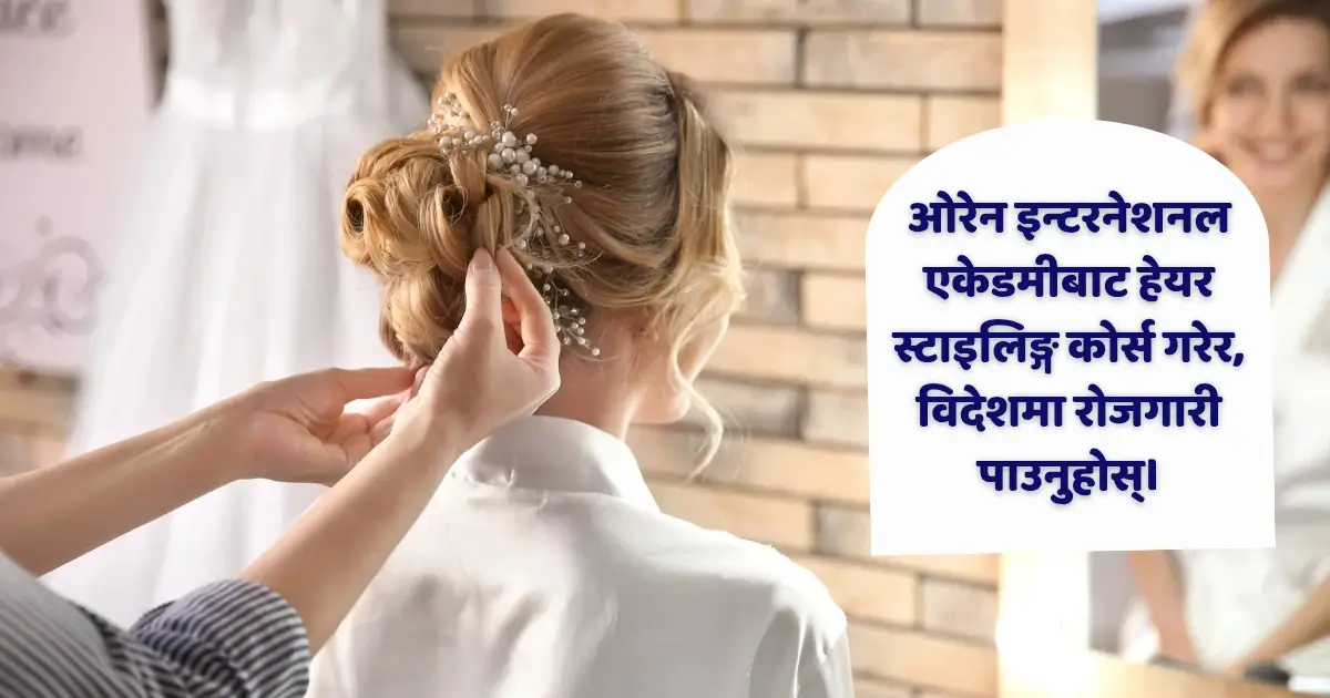 ओरेन इन्टरनेशनल एकेडमीबाट हेयर स्टाइलिङ्ग कोर्स गरेर, विदेशमा रोजगारी पाउनुहोस्।