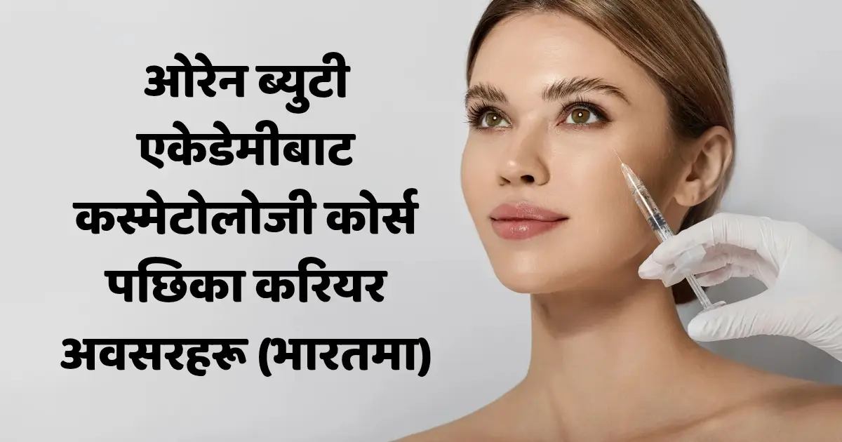 ओरेन ब्युटी एकेडेमीबाट कस्मेटोलोजी कोर्स पछिका करियर अवसरहरू (भारतमा