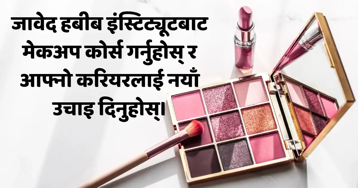जावेद हबीब इंस्टिट्यूटबाट मेकअप कोर्स गर्नुहोस् र आफ्नो करियरलाई नयाँ उचाइ दिनुहोस्।