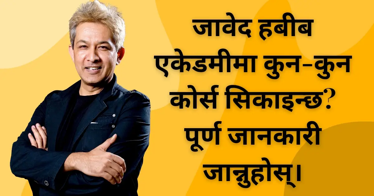 जावेद हबीबएकेडमीमा कुन-कुन कोर्स सिकाइन्छ? पूर्ण जानकारी जान्नुहोस्।