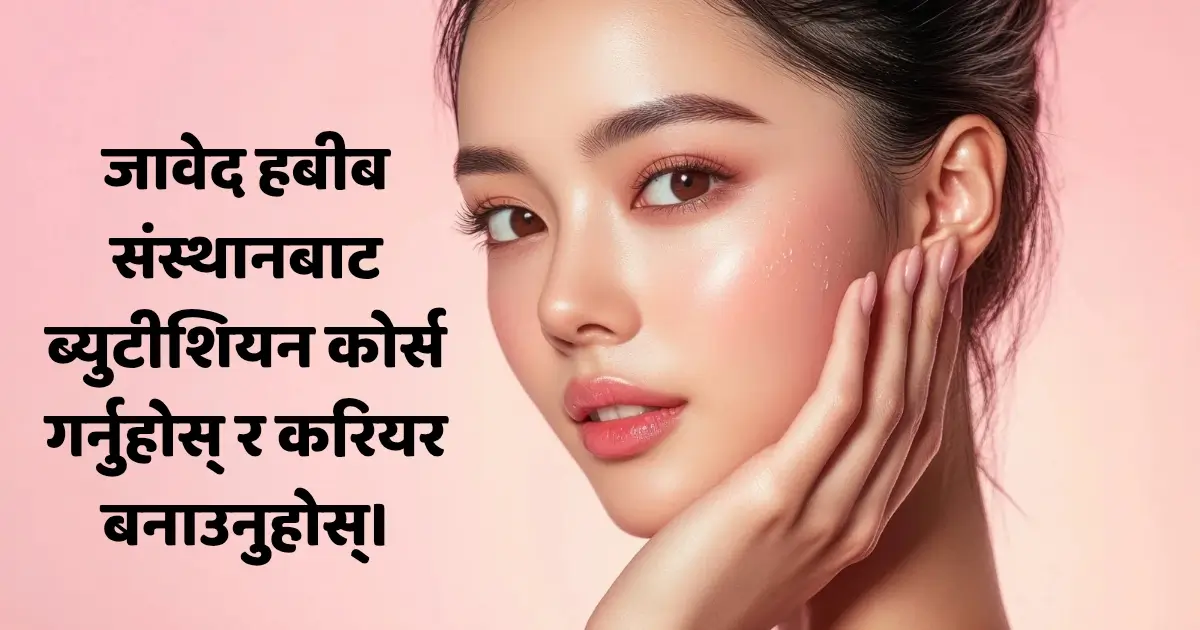 जावेद हबीब संस्थानबाट ब्युटीशियन कोर्स गर्नुहोस् र करियर बनाउनुहोस्।