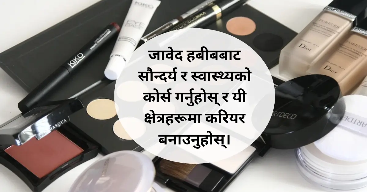 जावेद हबीबबाट सौन्दर्य र स्वास्थ्यको कोर्स गर्नुहोस् र यी क्षेत्रहरूमा करियर बनाउनुहोस्।