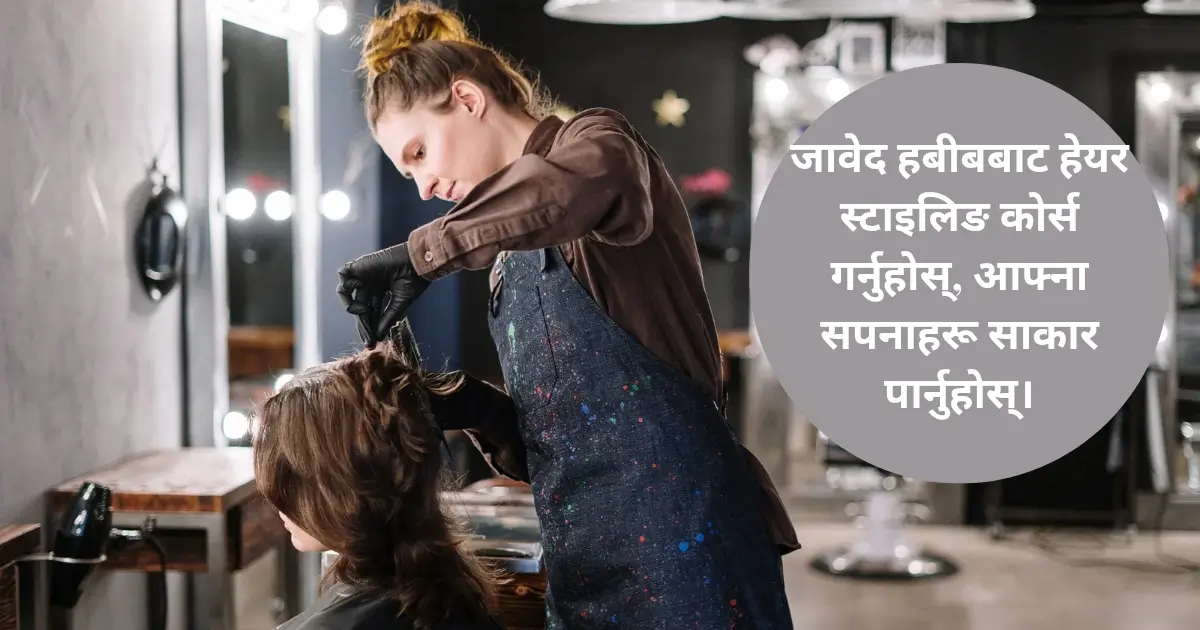 जावेद हबीबबाट हेयर स्टाइलिङ कोर्स गर्नुहोस्, आफ्ना सपनाहरू साकार पार्नुहोस्।