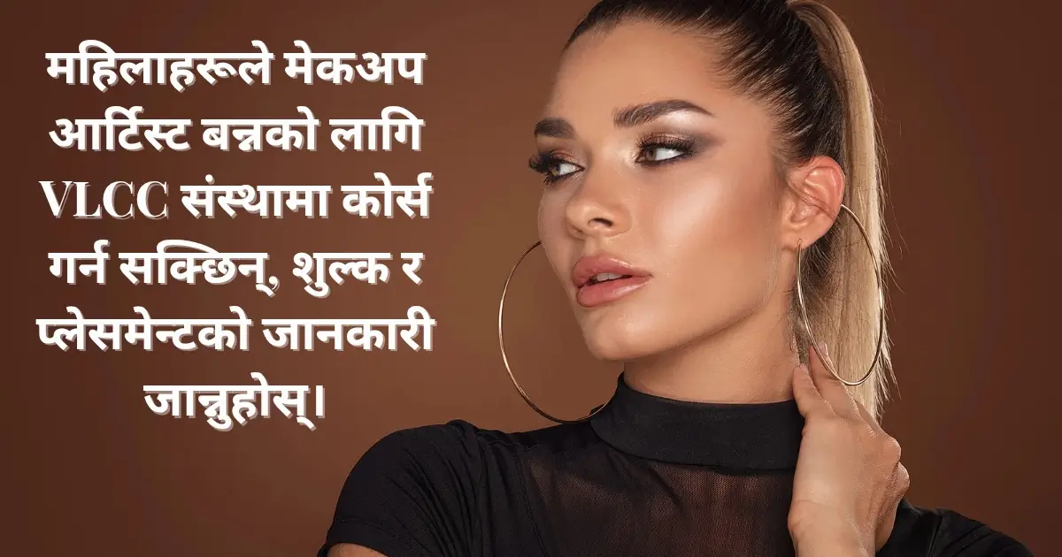 महिलाहरूले मेकअप आर्टिस्ट बन्नको लागि VLCC संस्थामा कोर्स गर्न सक्छिन्, शुल्क र प्लेसमेन्टको जानकारी जान्नुहोस्।