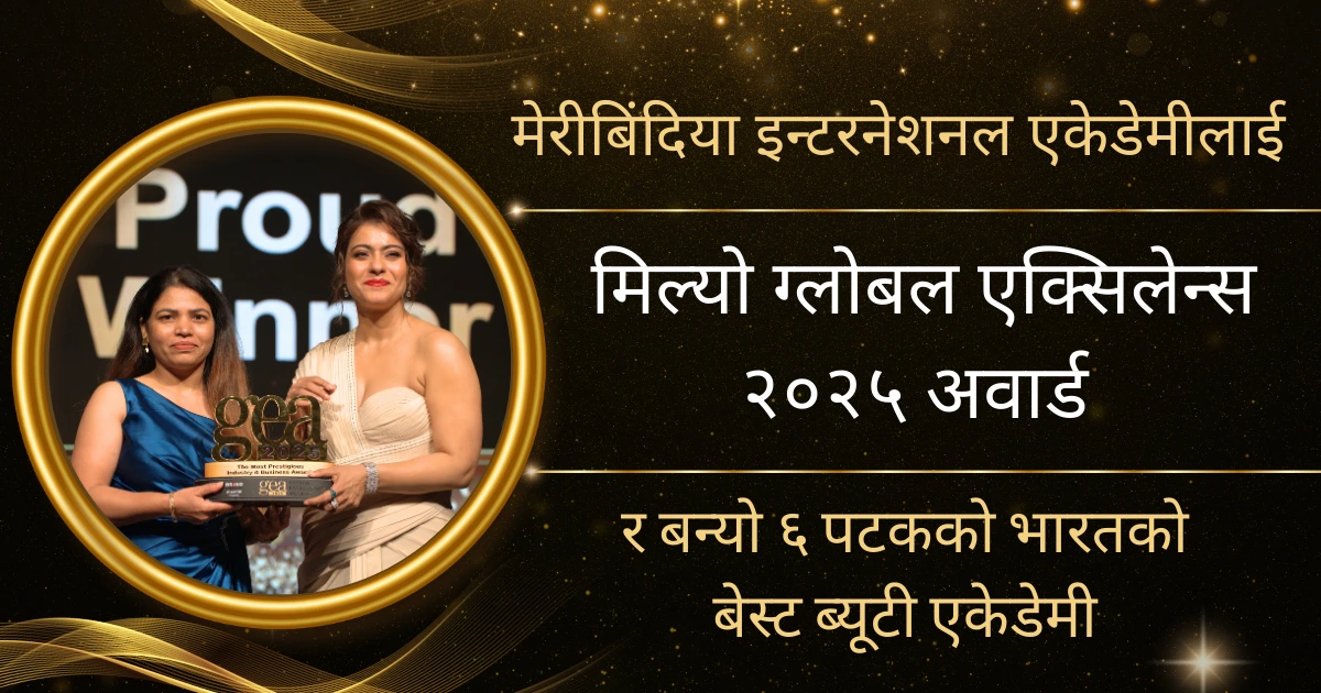 मेरीबिंदिया इन्टरनेशनल एकेडेमीलाई मिल्यो ग्लोबल एक्सिलेन्स २०२५ अवार्ड र बन्यो ६ पटकको भारतको बेस्ट ब्यूटी एकेडेमी