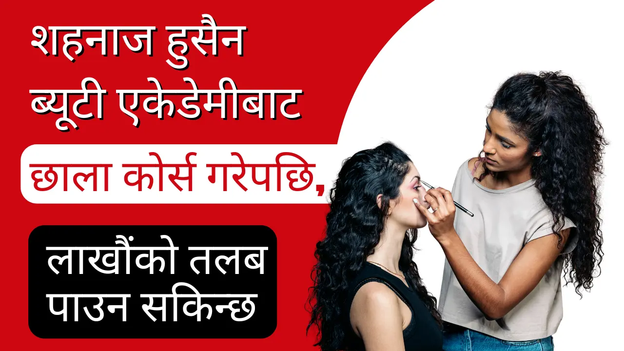 शहनाज हुसैन ब्यूटी एकेडेमीबाट छाला कोर्स गरेपछि, लाखौंको तलब पाउन सकिन्छ।