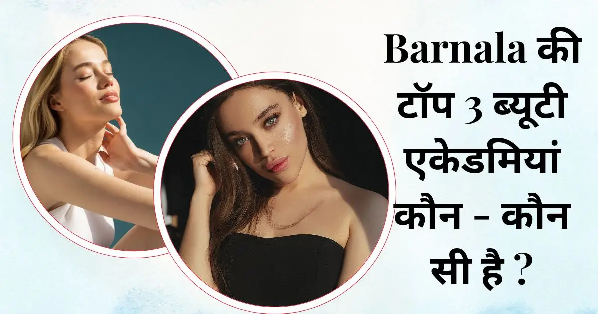 Barnala की टॉप 3 ब्यूटी एकेडमियां कौन - कौन सी है ? 