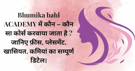 Bhumika bahl ACADEMY में कौन – कौन सा कोर्स करवाया जाता है ? जानिए फ़ीस, प्लेसमेंट, खासियत, कमियां का सम्पूर्ण डिटेल।