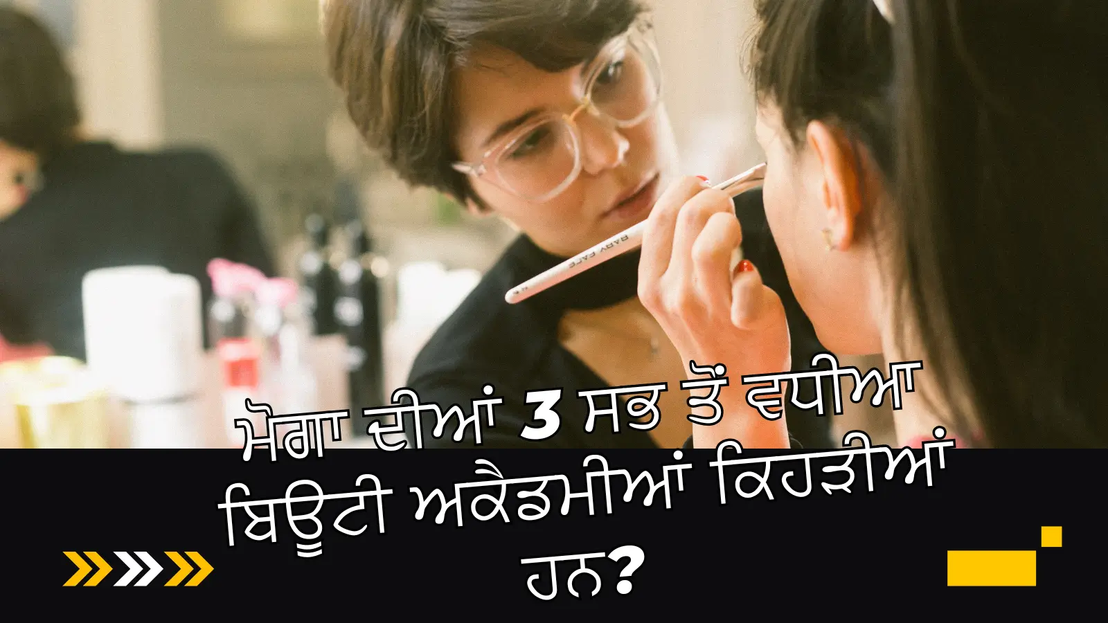 ਮੋਗਾ ਦੀਆਂ 3 ਸਭ ਤੋਂ ਵਧੀਆ ਬਿਊਟੀ ਅਕੈਡਮੀਆਂ ਕਿਹੜੀਆਂ ਹਨ? (Which are the 3 best beauty academies of Moga?)
