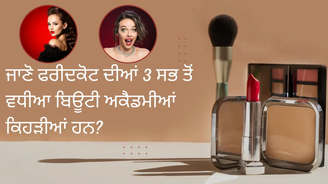 ਜਾਣੋ ਫਰੀਦਕੋਟ ਦੀਆਂ 3 ਸਭ ਤੋਂ ਵਧੀਆ ਬਿਊਟੀ ਅਕੈਡਮੀਆਂ ਕਿਹੜੀਆਂ ਹਨ?