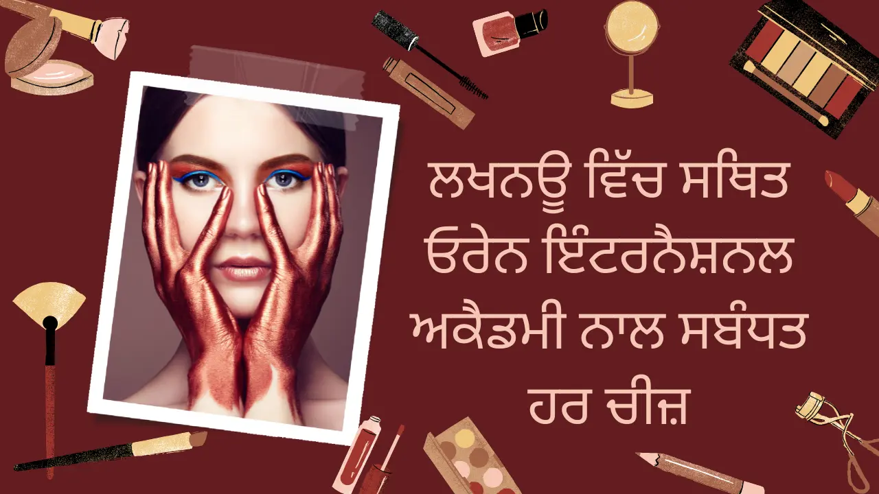 ਲਖਨਊ ਵਿੱਚ ਸਥਿਤ ਓਰੇਨ ਇੰਟਰਨੈਸ਼ਨਲ ਅਕੈਡਮੀ ਨਾਲ ਸਬੰਧਤ ਹਰ ਚੀਜ਼