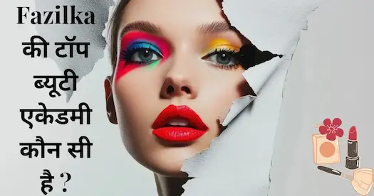 Fazilka की टॉप ब्यूटी एकेडमी कौन सी है ?