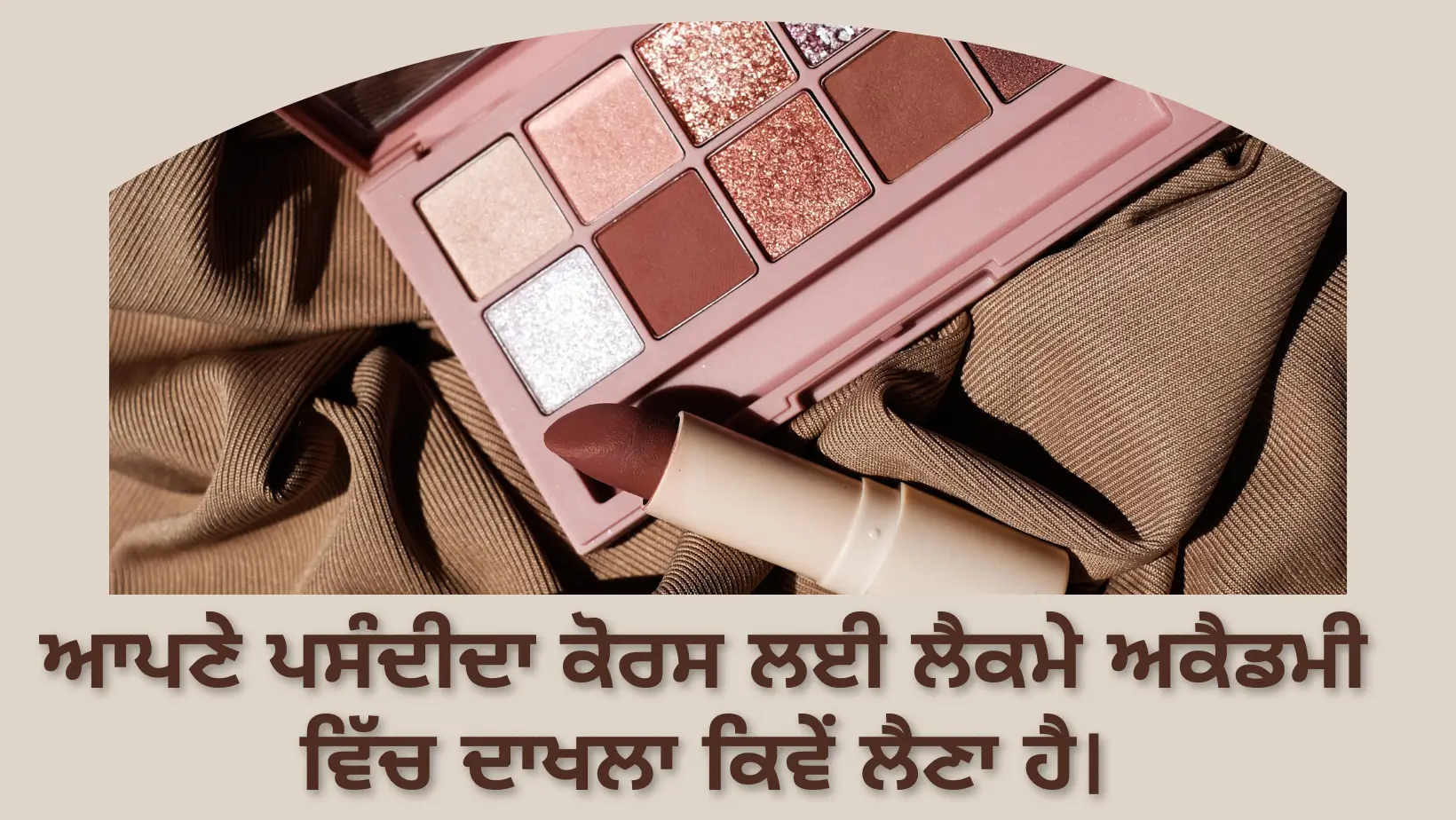 ਆਪਣੇ ਪਸੰਦੀਦਾ ਕੋਰਸ ਲਈ ਲੈਕਮੇ ਅਕੈਡਮੀ ਵਿੱਚ ਦਾਖਲਾ ਕਿਵੇਂ ਲੈਣਾ ਹੈ।(How to enroll in the Lakme Academy for your preffered course)