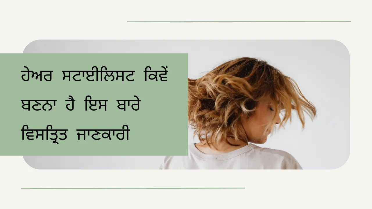 ਹੇਅਰ ਸਟਾਈਲਿਸਟ ਕਿਵੇਂ ਬਣਨਾ ਹੈ ਇਸ ਬਾਰੇ ਵਿਸਤ੍ਰਿਤ ਜਾਣਕਾਰੀ (Detailed information about how to become a Hairstylist?)