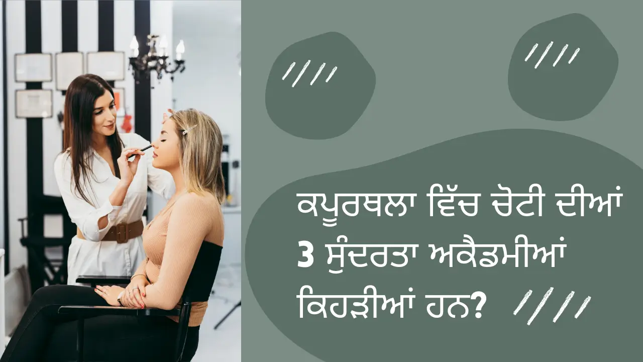 ਕਪੂਰਥਲਾ ਵਿੱਚ ਚੋਟੀ ਦੀਆਂ 3 ਸੁੰਦਰਤਾ ਅਕੈਡਮੀਆਂ ਕਿਹੜੀਆਂ ਹਨ?