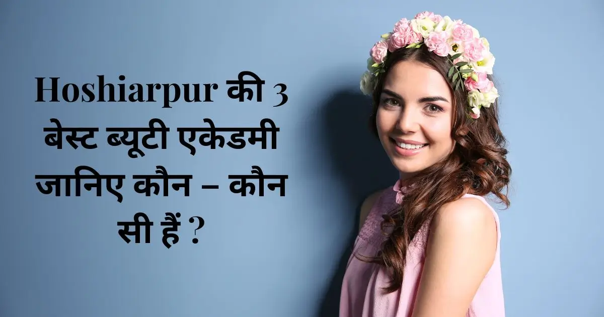 Hoshiarpur की 3 बेस्ट ब्यूटी एकेडमी जानिए कौन - कौन सी हैं ? 