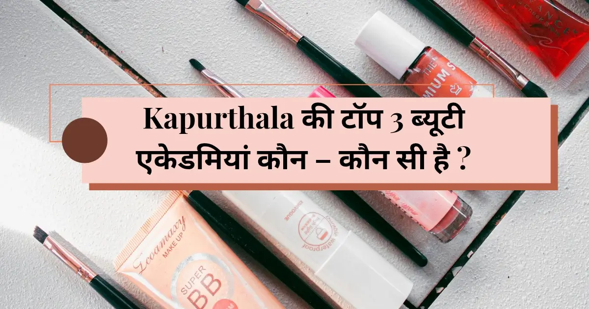Kapurthala की टॉप 3 ब्यूटी एकेडमियां कौन - कौन सी है ? 