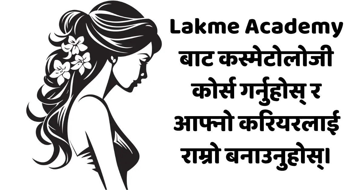 Lakme Academy बाट कस्मेटोलोजी कोर्स गर्नुहोस् र आफ्नो करियरलाई राम्रो बनाउनुहोस्।