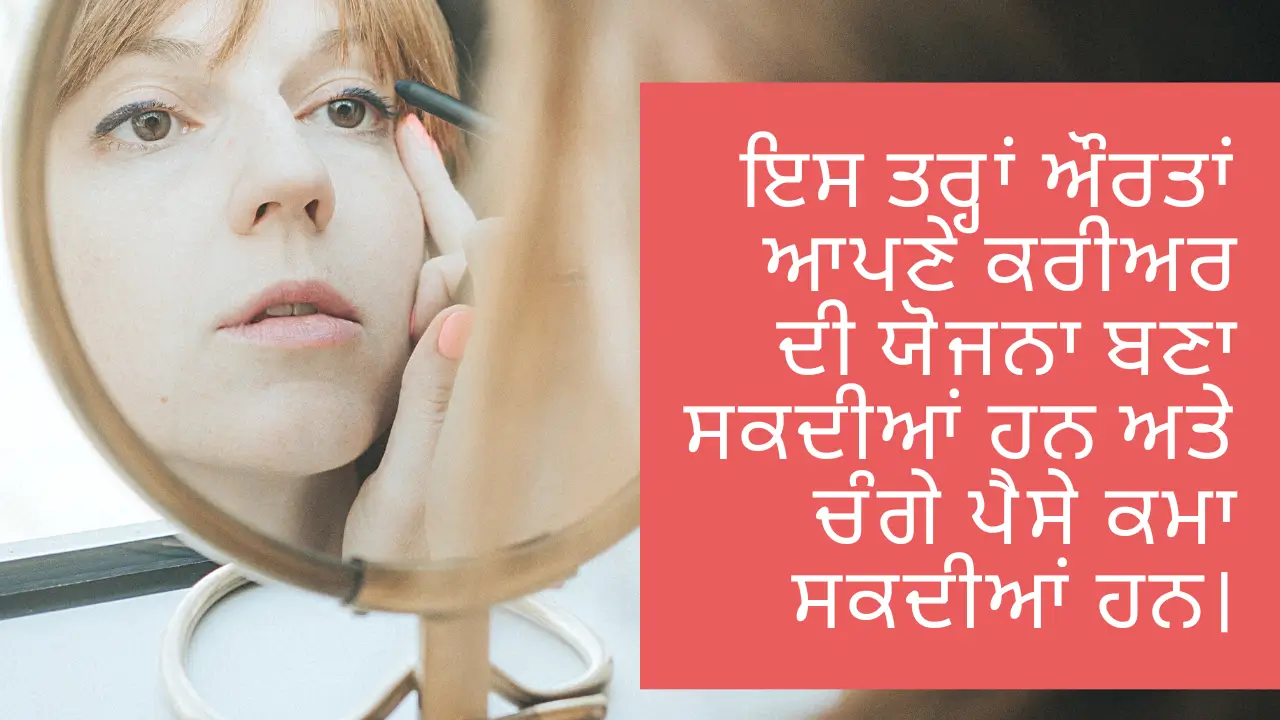 ਇਸ ਤਰ੍ਹਾਂ ਔਰਤਾਂ ਆਪਣੇ ਕਰੀਅਰ ਦੀ ਯੋਜਨਾ ਬਣਾ ਸਕਦੀਆਂ ਹਨ ਅਤੇ ਚੰਗੇ ਪੈਸੇ ਕਮਾ ਸਕਦੀਆਂ ਹਨ। (This is how women can plan their careers and earn good money.)