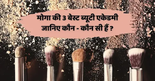 मोगा की टॉप 3 बेस्ट ब्यूटी एकेडमी — जानिए कौन-कौन सी हैं?