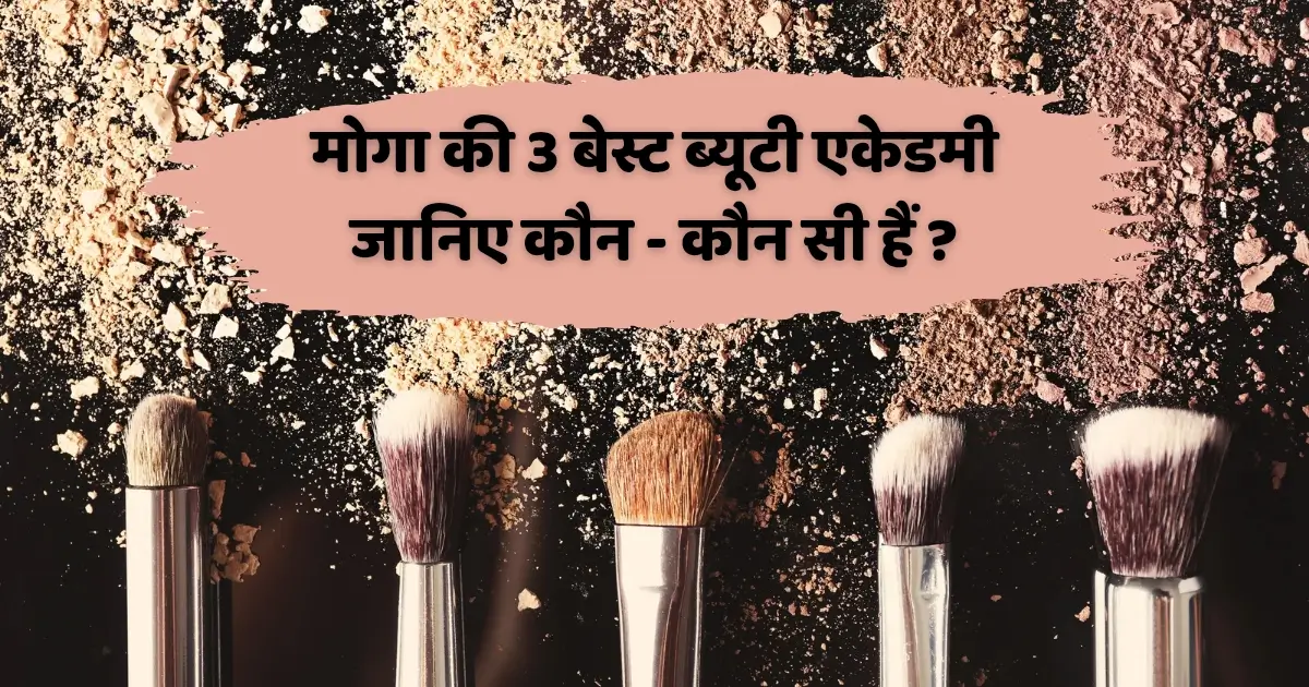 मोगा की 3 बेस्ट ब्यूटी एकेडमी जानिए कौन-कौन सी हैं ?   