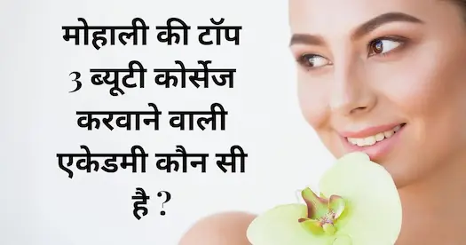 मोहाली की टॉप 3 ब्यूटी कोर्सेज करवाने वाली एकेडमी कौन सी है ?
