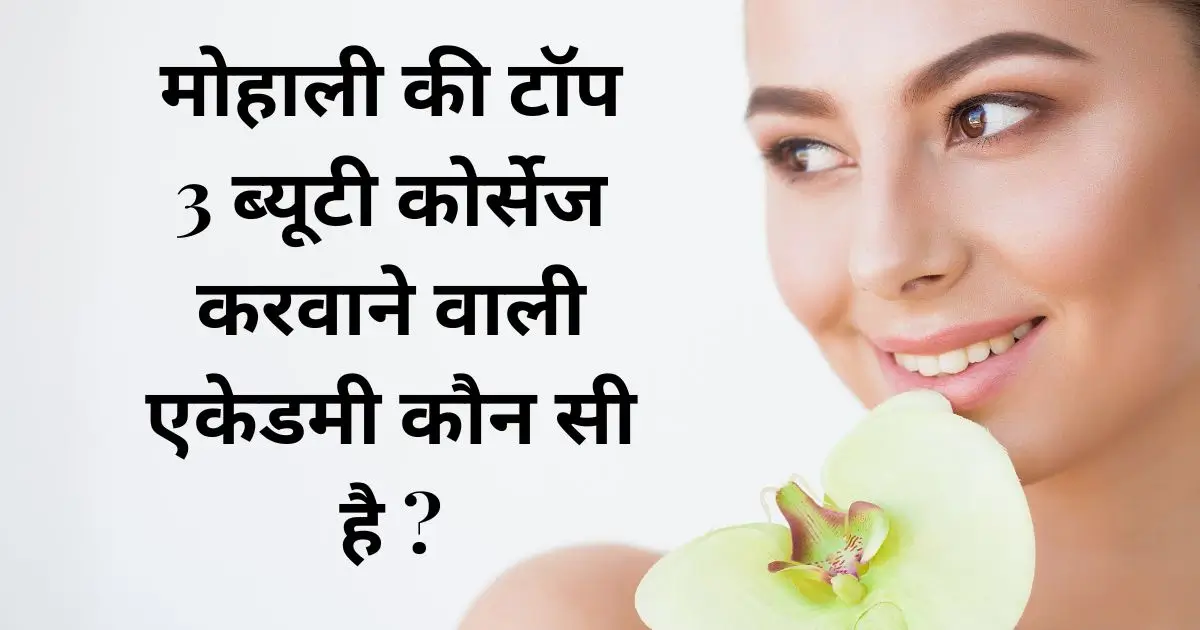 मोहाली की टॉप 3 ब्यूटी कोर्सेज करवाने वाली एकेडमी कौन सी है ?