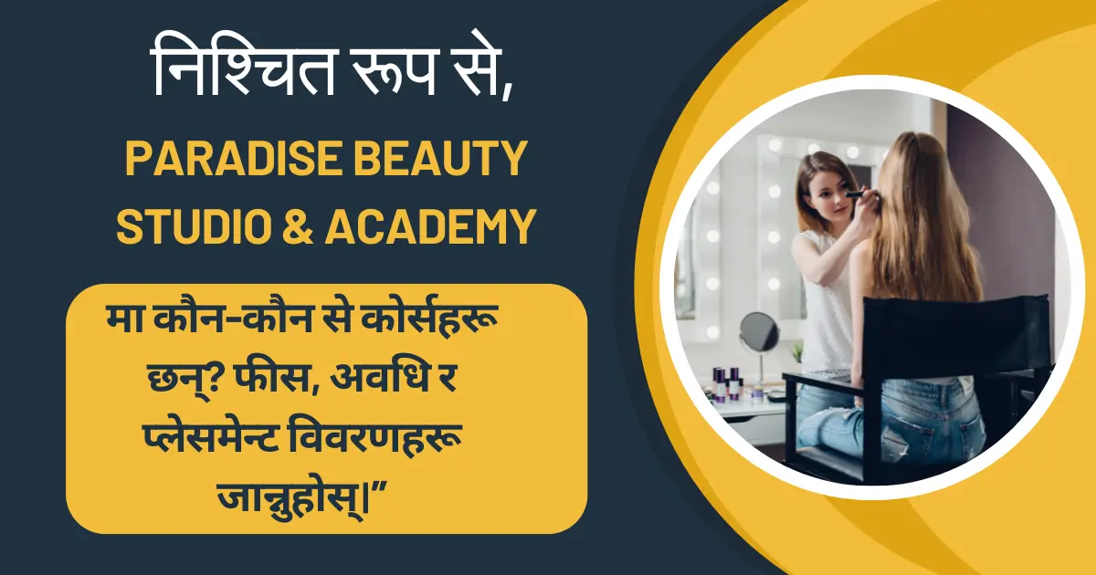 निश्चित रूप से, "Paradise Beauty Studio & Academy मा कौन-कौन से कोर्सहरू छन्? फीस, अवधि र प्लेसमेन्ट विवरणहरू जान्नुहोस्।"